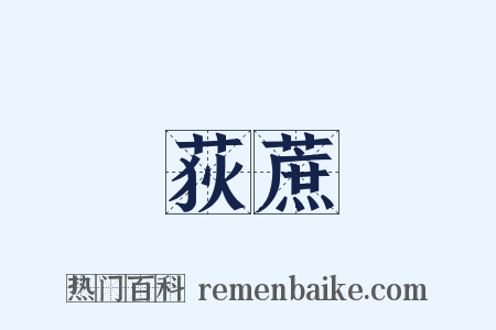 荻蔗是什么意思的图片